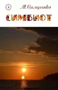 Симбиот [СИ]