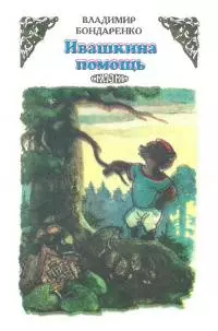 Ивашкина помощь [Сказки]