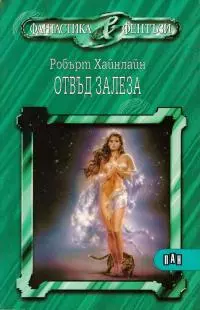 Отвъд залеза (Животът и любовите на Морийн Джонсън — (Мемоари на една леко нередовна жена))