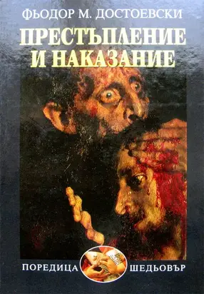 Престъпление и наказание