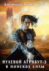 В поисках силы [СИ]