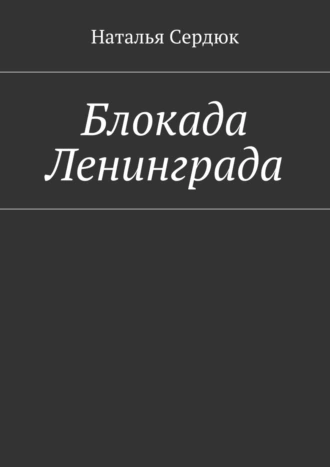 Блокада Ленинграда