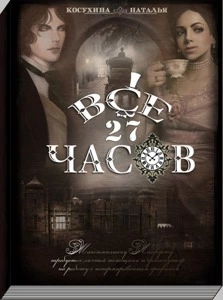 Все двадцать семь часов! (СИ)