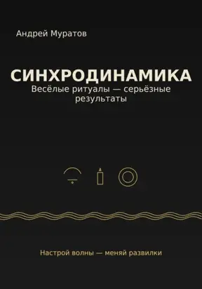 Синхродинамика: Веселые ритуалы – серьезные результаты