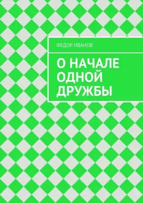 О начале одной дружбы