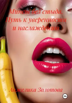Минет без стыда. Путь к уверенности и наслаждению