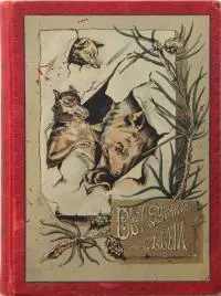 В дебрях Севера [Приключения волка, медведя и лисицы]