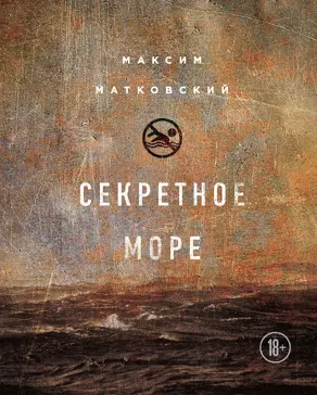 Секретное море
