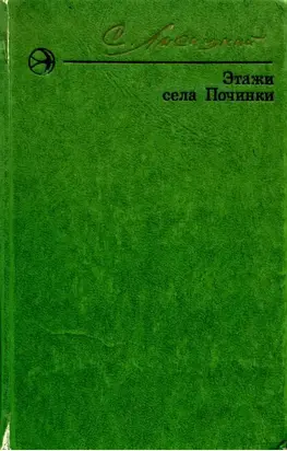Этажи села Починки