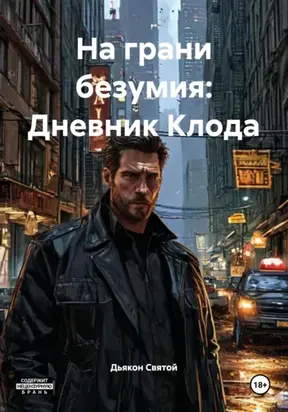 На грани безумия: Дневник Клода