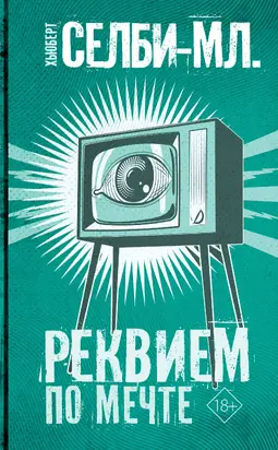 Реквием по мечте [litres]