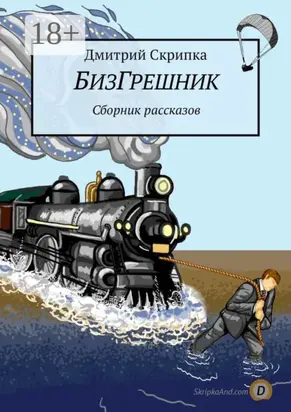 БизГрешник. Сборник рассказов