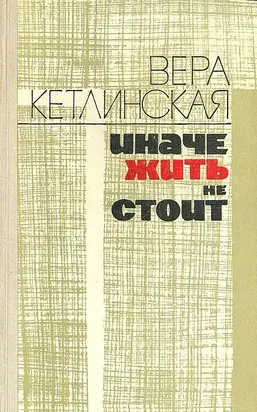 Иначе жить не стоит