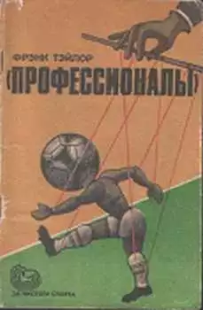 «Профессионалы»