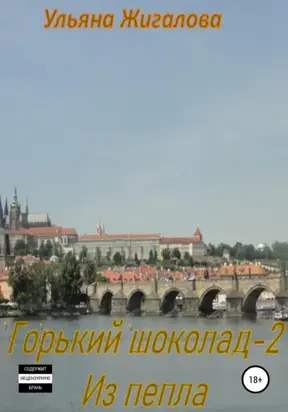 Горький шоколад 2. Из пепла