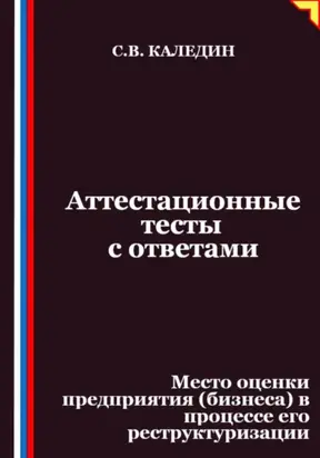 Аттестационные тесты с ответами. Место оценки предприятия (бизнеса) в процессе его реструктуризации