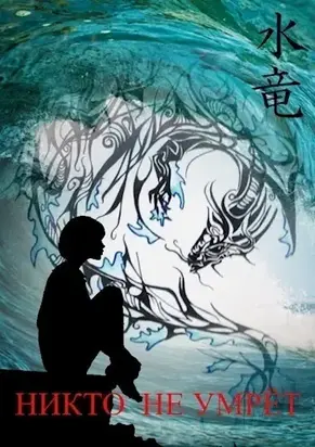 Никто не умрет. Часть 1 [СИ]