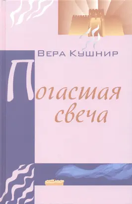 Погасшая свеча