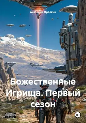 Божественные Игрища. Первый сезон