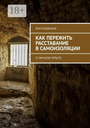 Как пережить расставание в самоизоляции. О личном опыте