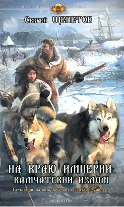 На краю империи: Камчатский излом