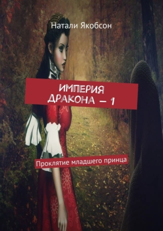 Империя дракона – 1. Проклятие младшего принца