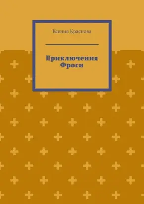Приключения Фроси