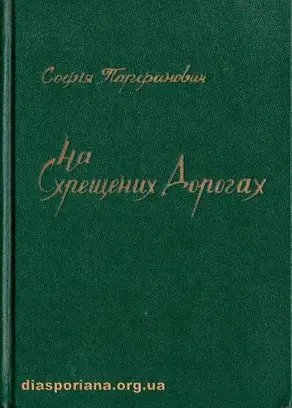 На схрещених дорогах