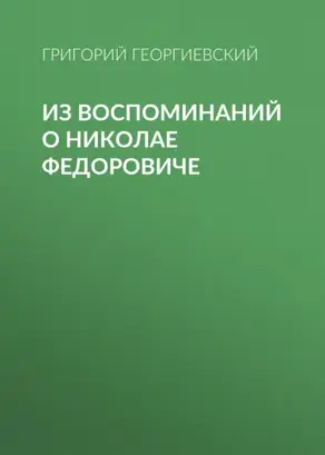 Из воспоминаний о Николае Федоровиче