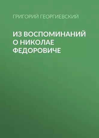 Из воспоминаний о Николае Федоровиче