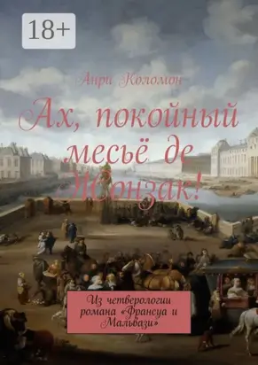 Ах, покойный месьё де Жонзак! Из четверологии романа «Франсуа и Мальвази»