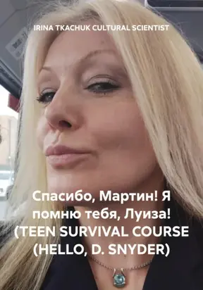 Спасибо, Мартин! Я помню тебя, Луиза! (TEEN SURVIVAL COURSE (HELLO, D. SNYDER)