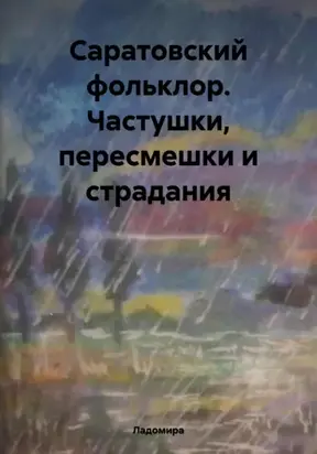 Саратовский фольклор. Частушки, пересмешки и страдания