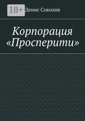 Корпорация «Просперити»