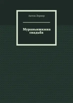 Муравьишкина свадьба