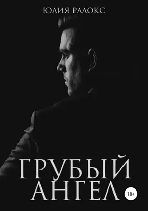 Грубый Ангел