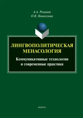 Лингвополитическая менасология. Коммуникативные технологии и современные практики