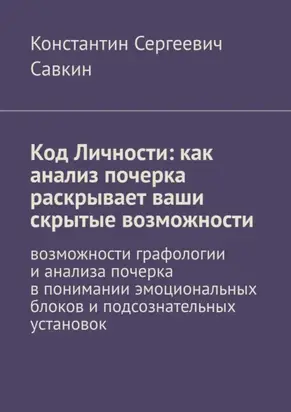 Код Личности: как анализ почерка раскрывает ваши скрытые возможности. Возможности графологии и анализа почерка в понимании эмоциональных блоков и подсознательных установок