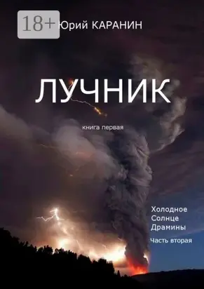 Лучник. Книга 1. Холодное солнце Драмины. Часть 2