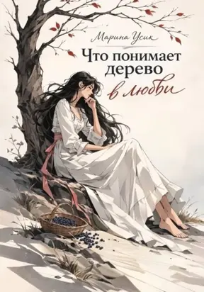 Что понимает дерево в любви