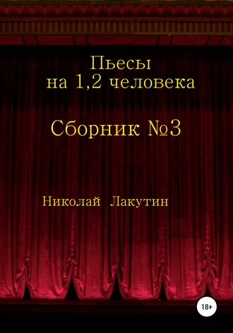 Сборник №3. Пьесы на 1, 2 человека