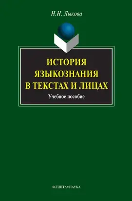 История языкознания в текстах и лицах