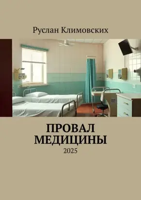 Провал медицины. 2025
