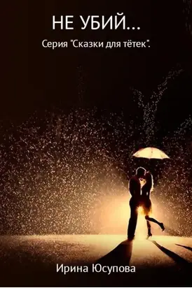Не убий…