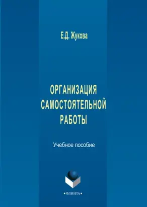 Организация самостоятельной работы