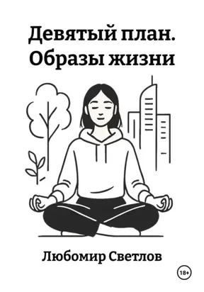 Девятый план. Образы жизни