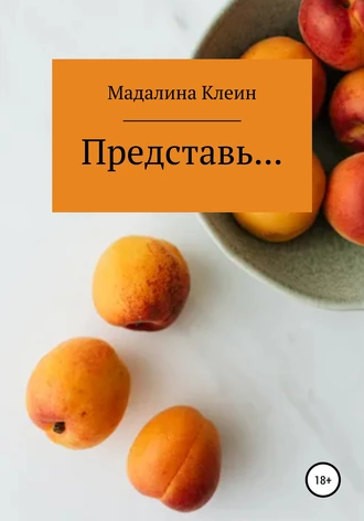 Представь…