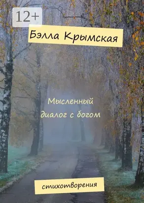 Мысленный диалог с богом