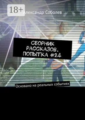 Сборник рассказов. Попытка #24. Основано на реальных событиях