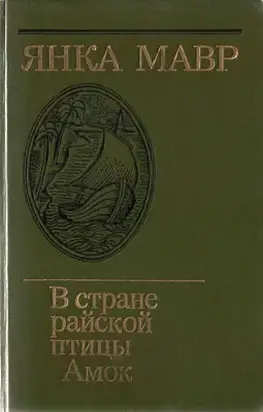 В стране райской птицы